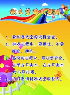幼儿园游戏规则展板图片