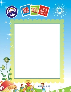 幼儿园通知栏设计素材大全,幼儿园通知栏模板下载,幼儿园通知栏图库