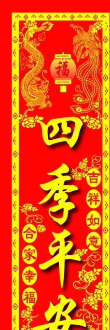 四季平安图片