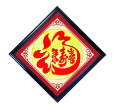 福禄寿喜图片