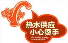 热水供应 小心烫手图片