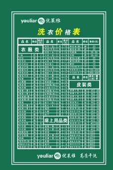 优莱雅干洗价目表图片
