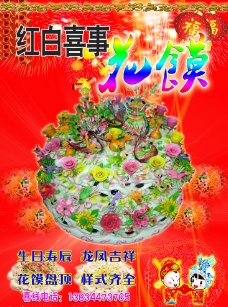 红白喜事花馍广告图片