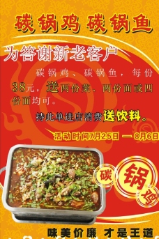 碳锅鱼宣传单 宣传单图片