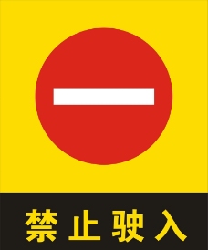 禁止驶入标志图片免费下载,禁止驶入标志设计素材大全