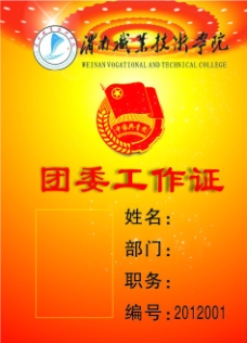 团委工作证图片