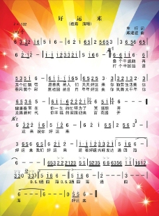 好运来简谱图片