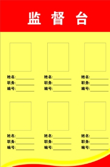 监督台图片