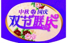 牡丹中秋双节联庆海报艺术字图片