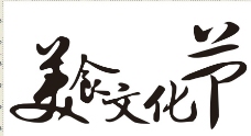 美食文化节美食文化节烹饪海报设计广告设计西餐餐厅北京素材餐饮矢量CDR图片