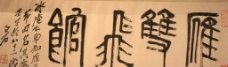 齐白石 篆书书法图片