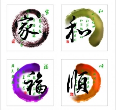 水墨中国风家和福顺水墨艺术字图片