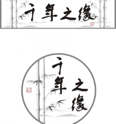 水墨中国风千年之缘logo图片