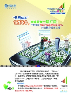 中国移动无线城市12580宣传单图片