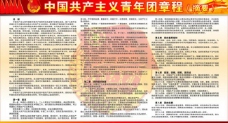 背景图片下载中国共产主义青年团章程摘要宣传栏图片