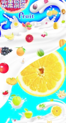 水果 水果缤纷 牛奶水果图片