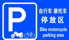自行车摩托车停放区图片