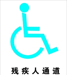 残疾人通道 公共标识标志图片