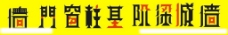 中式字体设计图片