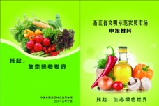浙江省文明示范农贸市场申报材料
