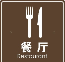 餐厅标志图片