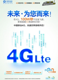4G中国移动4g网络宣传图片