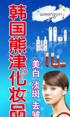 熊津化妆品宣传图片