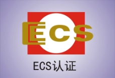 认证类ECS认证标志图片