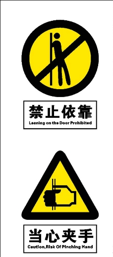 电梯标语 禁止依靠 当心夹手图片