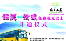 福泉山庄免费观光巴士开通仪式背景画图片