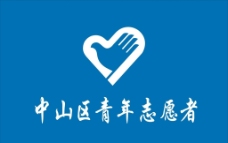 中山区青年志愿者旗子图片