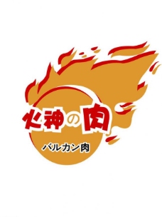 火神的肉logo图片