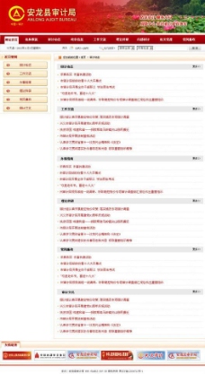 安龙县审计局二级页面图片