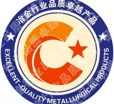 冶金行业品质卓越产品logo图片