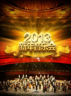 2013新年音乐会海报图片