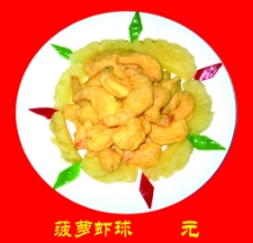 菠萝虾球图片
