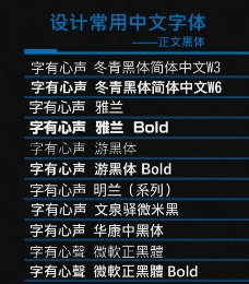 设计常用中文字体 正文黑体