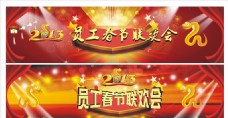 2013蛇年员工春节联欢会舞台背景